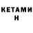 КЕТАМИН ketamine Olga Sinko